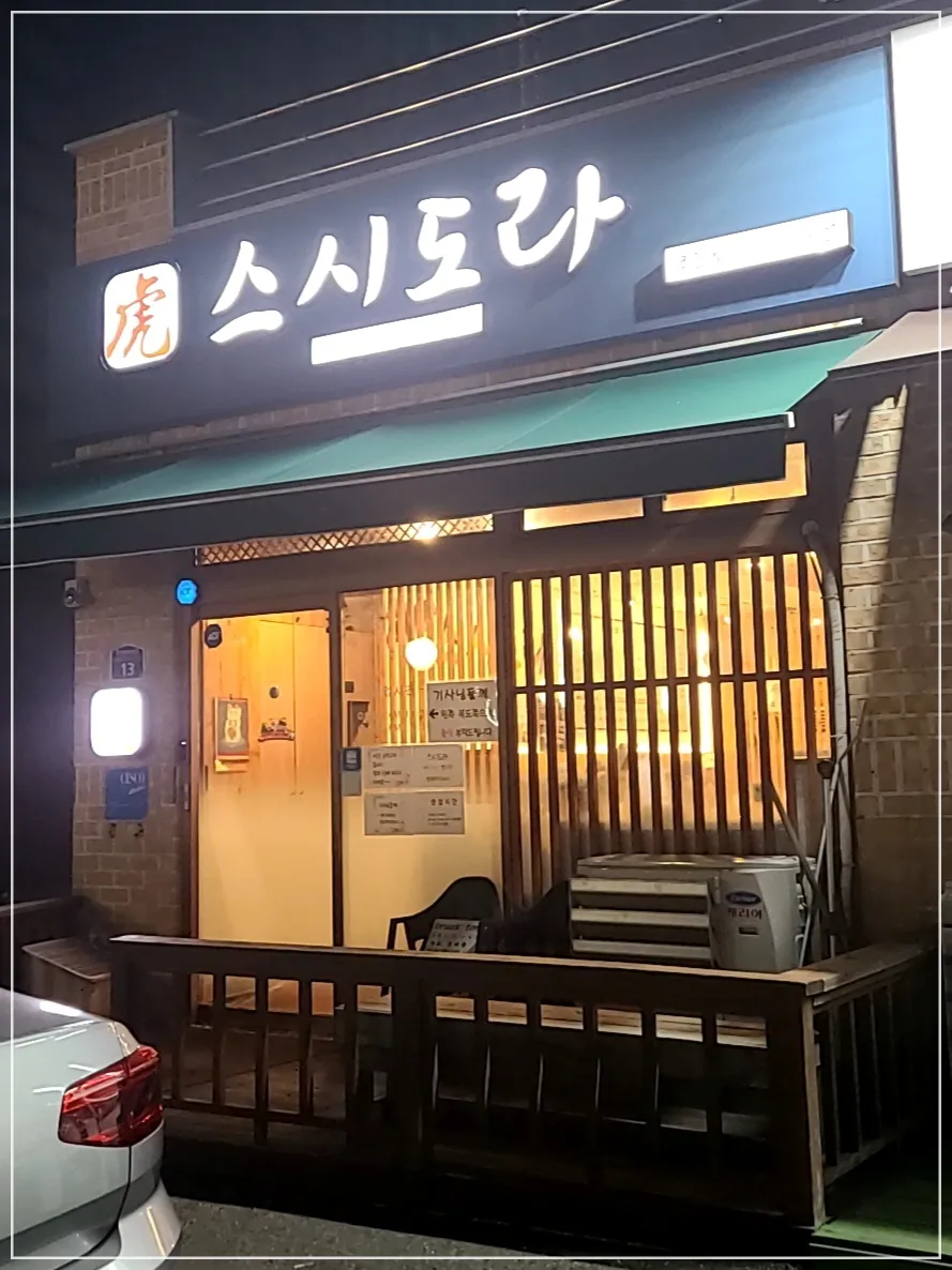 스시도라 외부 모습