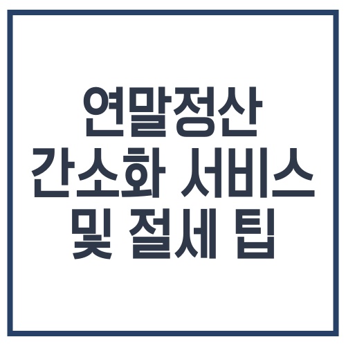 연말정산 간소화 및 절세 팁