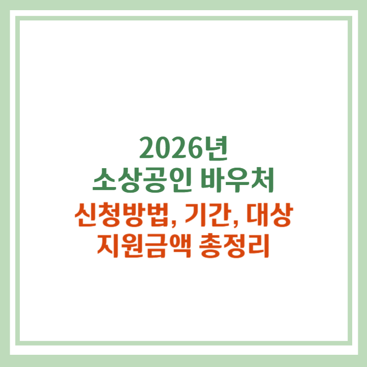 2026년 소상공인 바우처