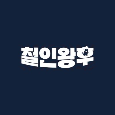 철인왕후 다시보기