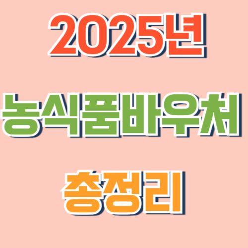 농식품바우처