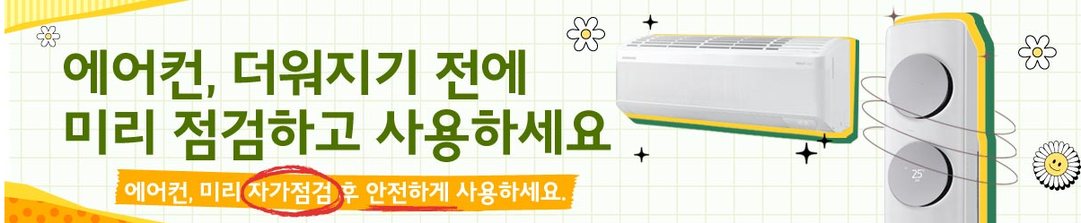 2025-삼성에어컨-무료사전점검-서비스-신청방법-기간-자가점검