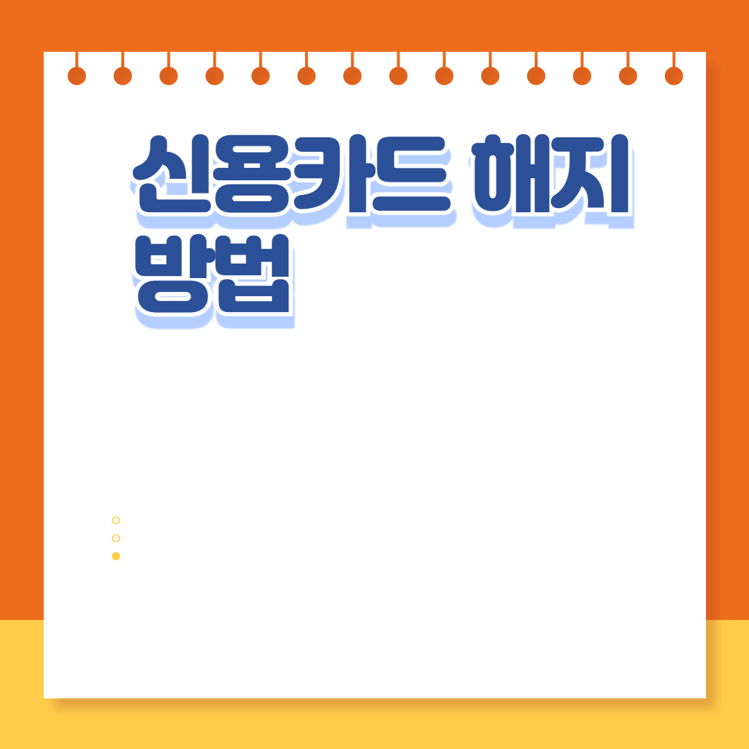 신용카드 해지 방법