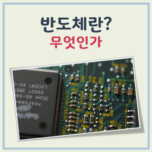 반도체란 무엇인가 대표 이미지