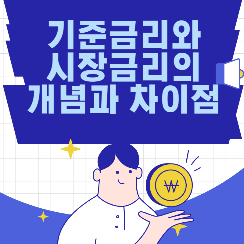 기준금리 시장금리