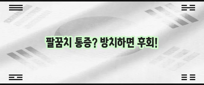 테니스 엘보 치료법 증상 그리고 예방 꼭 알아두세요!