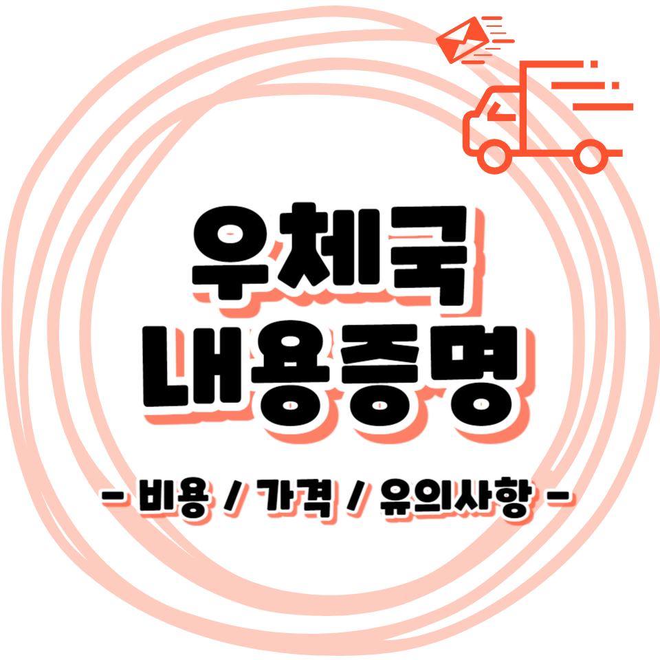 우체국 내용증명 작성 및 보내는 방법 - 비용 가격 유의사항