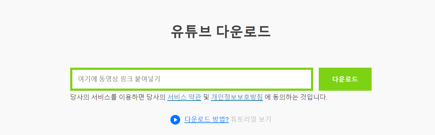 유튜브-동영상-다운로드