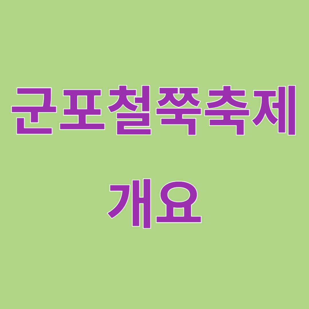 군포철쭉축제 개요