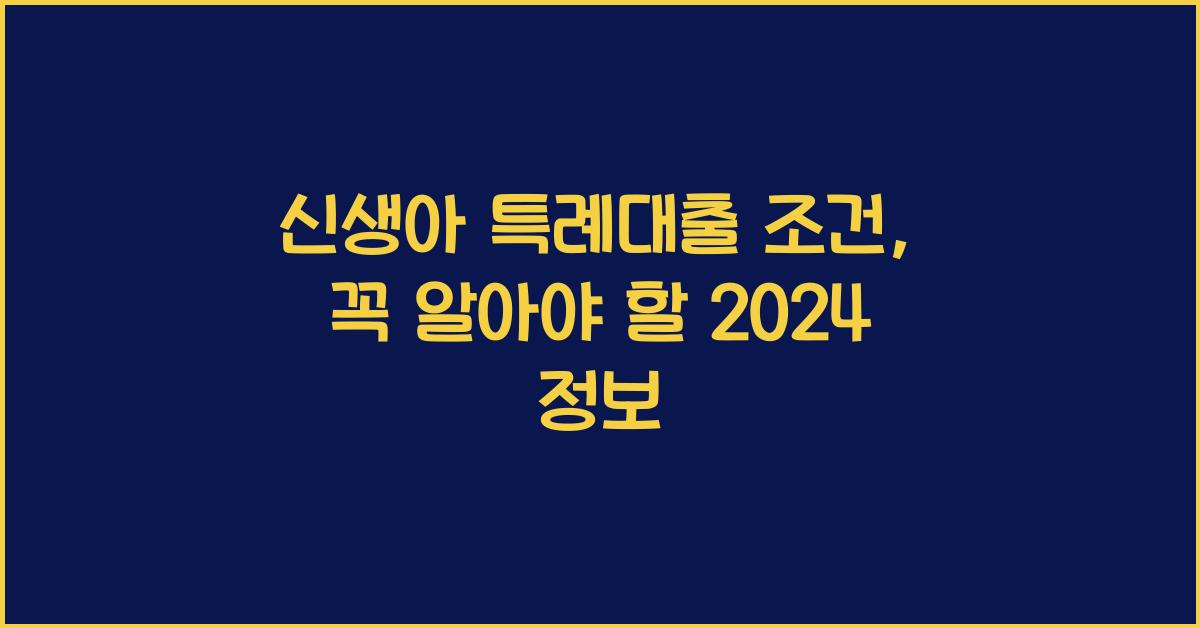 신생아 특례대출 조건