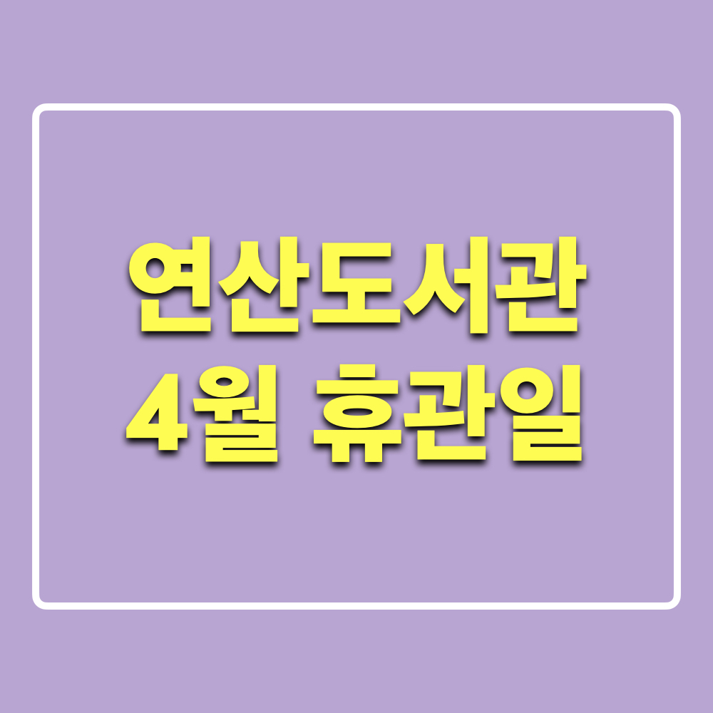 연산도서관_4월휴관일