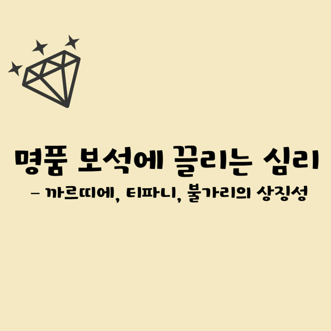 명품 보석에 끌리는 심리 – 까르띠에, 티파니, 불가리의 상징성