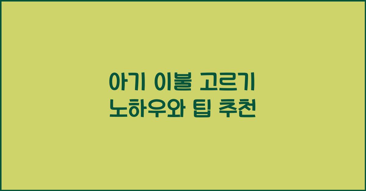 아기 이불 고르기