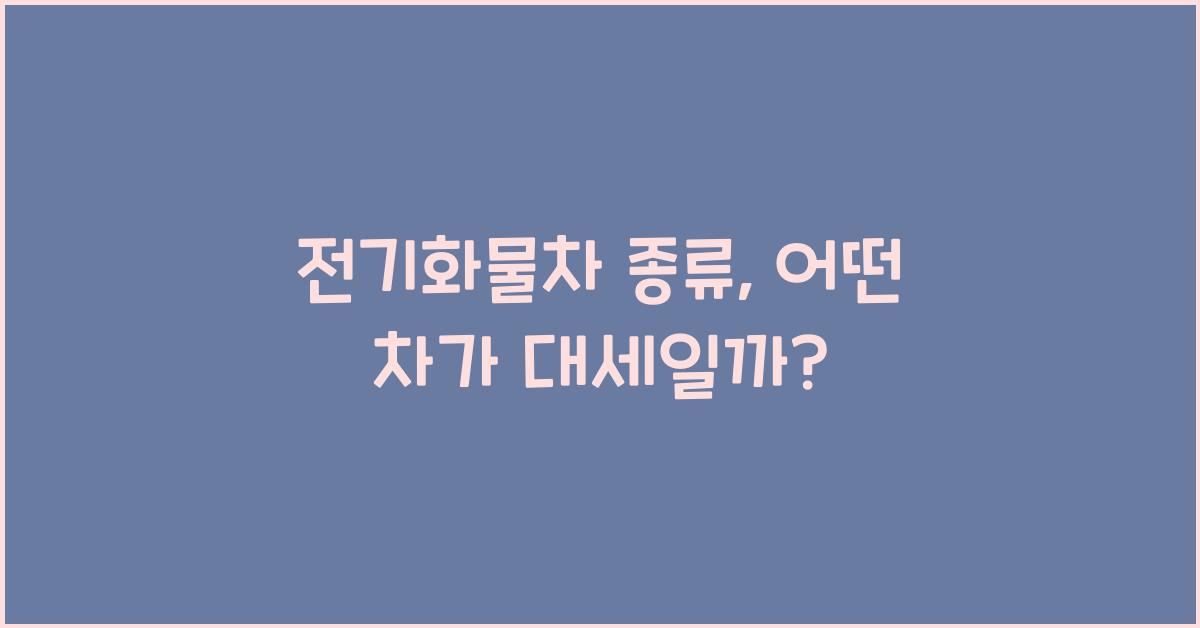 전기화물차 종류