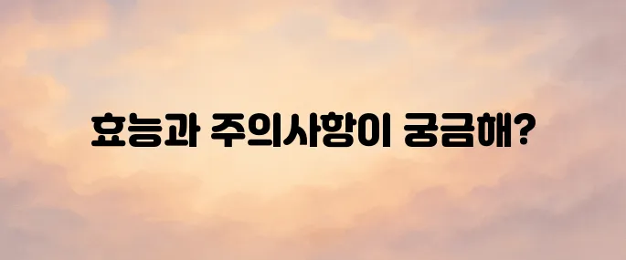 홍삼의 놀라운 효능과 섭취 시 주의사항