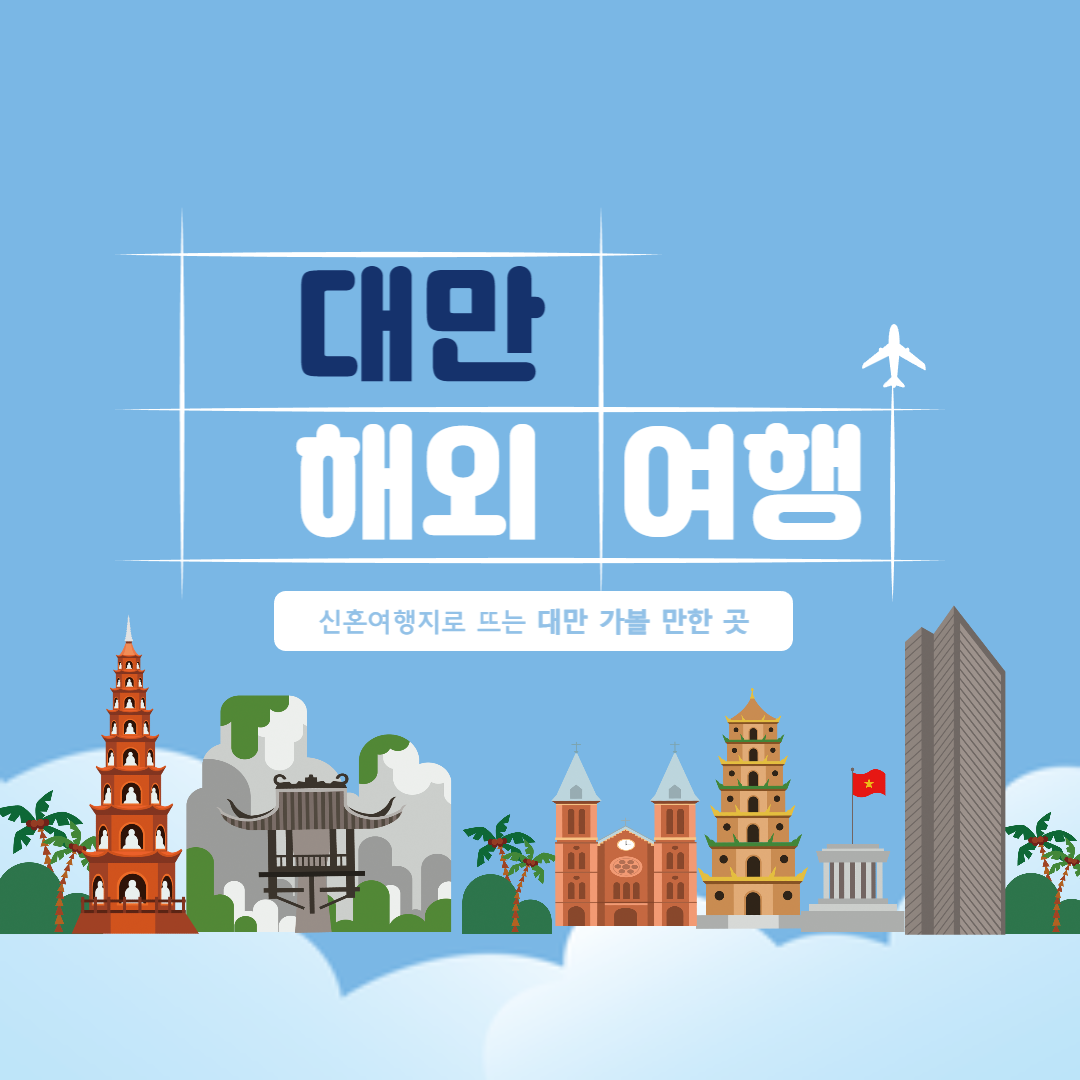 해외여행 대만