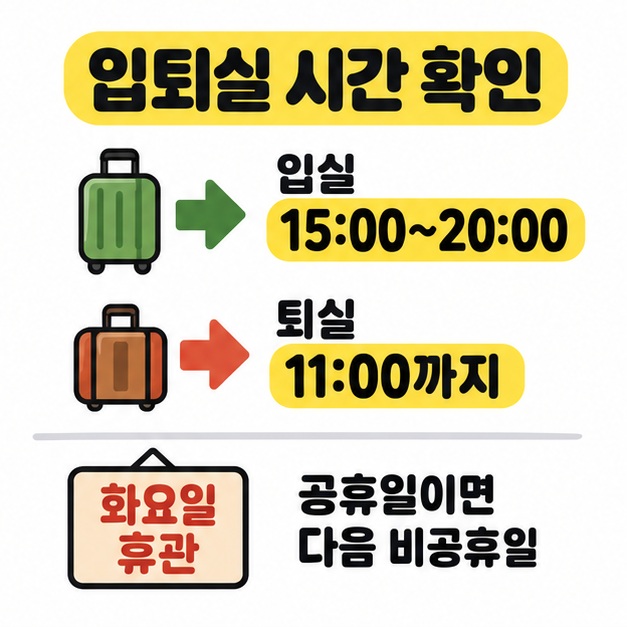 여행 가방 삽화 옆에 입실 15:00~20:00와 퇴실 11:00까지를 표시하고 화요일 휴관 및 공휴일이면 다음 비공휴일에 쉰다고 안내하는 이미지