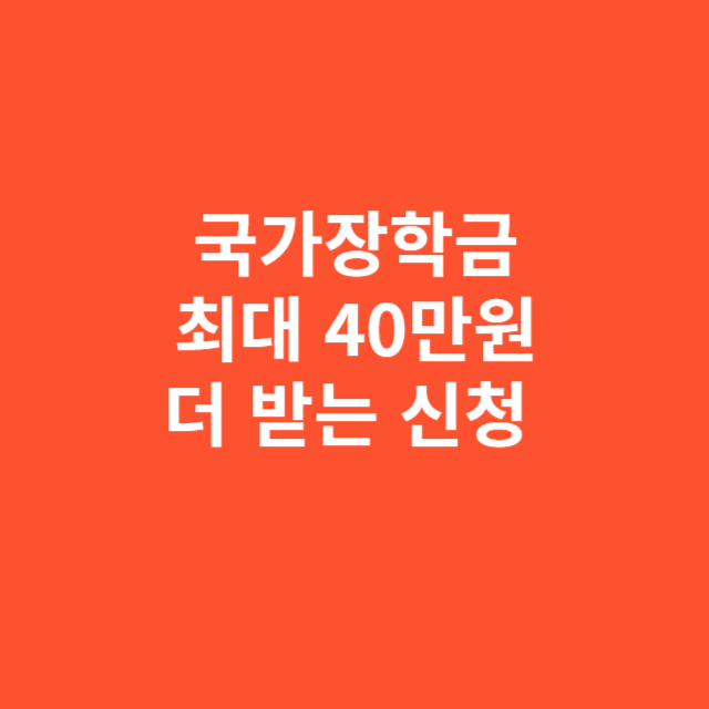 국가장학금 최대 40만 원 더 받는 신청 자격과 소득 조건