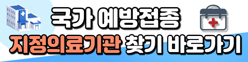 지정의료기관-찾기-바로가기