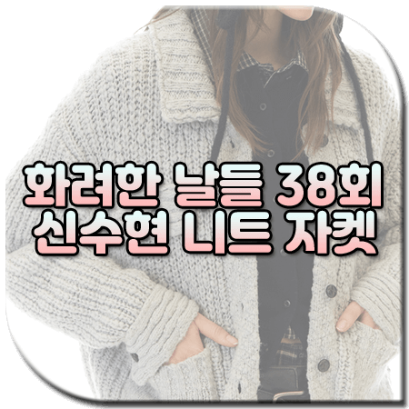화려한 날들 38회 신수현 니트자켓