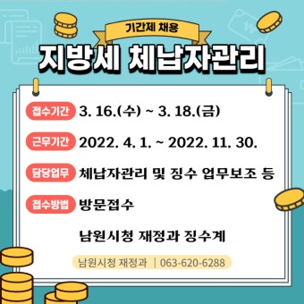 국세 체납 관리 전담 인력 채용&amp;#44; 지금 지원해야 하는 이유