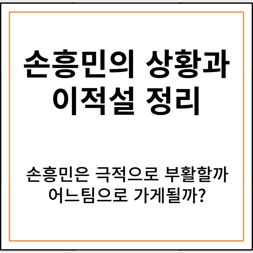 손흥민 부진한 이유와 이적설 정리