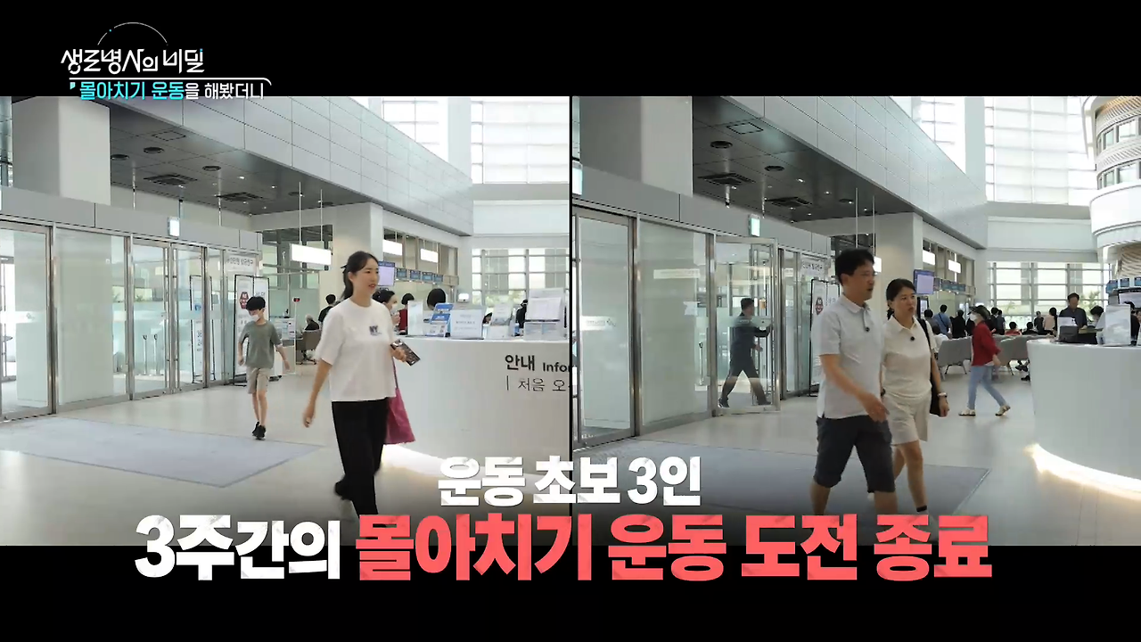 생로병사의 비밀 몰아치기 운동