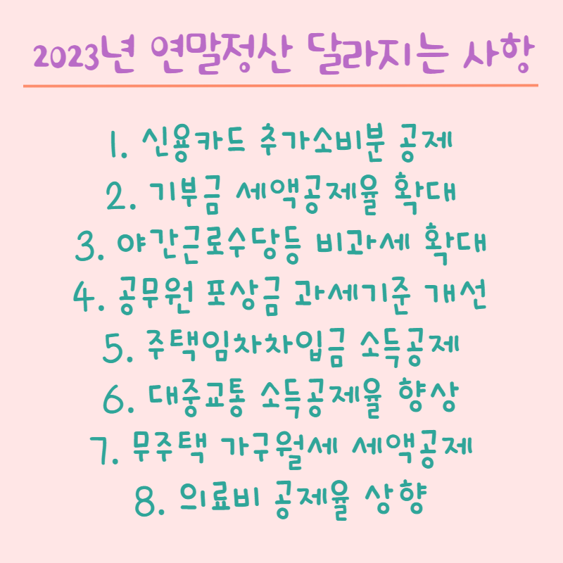 연말정산 달라진점