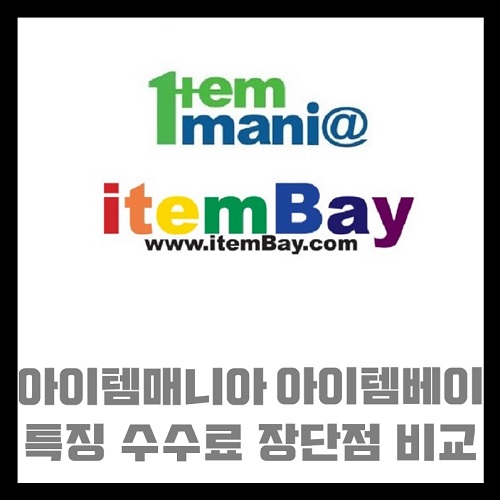 아이템매니아 아이템베이 특징 수수료 장단점 비교 거래시 주의 사항