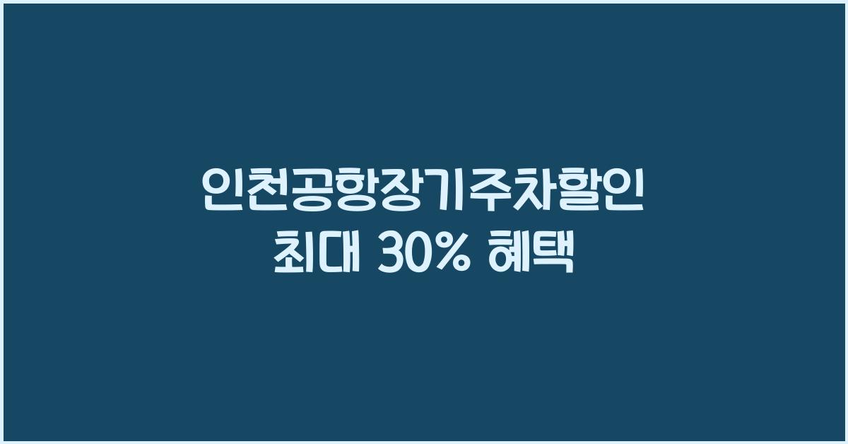 인천공항장기주차할인