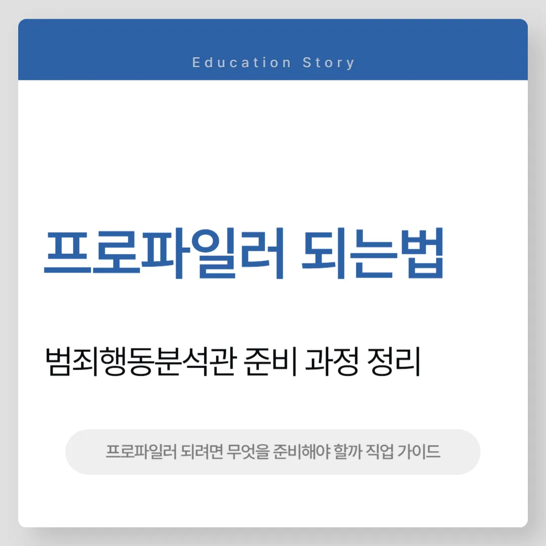 프로파일러 되는법