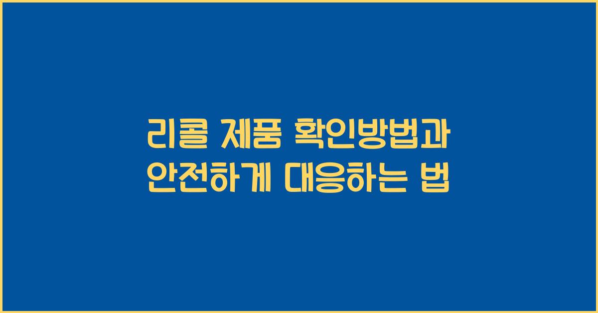 리콜 제품 확인방법