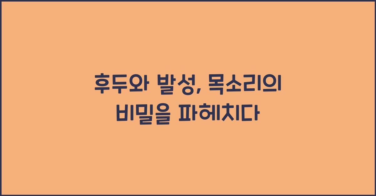 후두와 발성