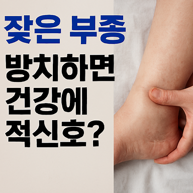 잦은 부종, 방치하면 건강에 적신호? 몸이 붓는 이유와 해결책, 부종 탈출 방법