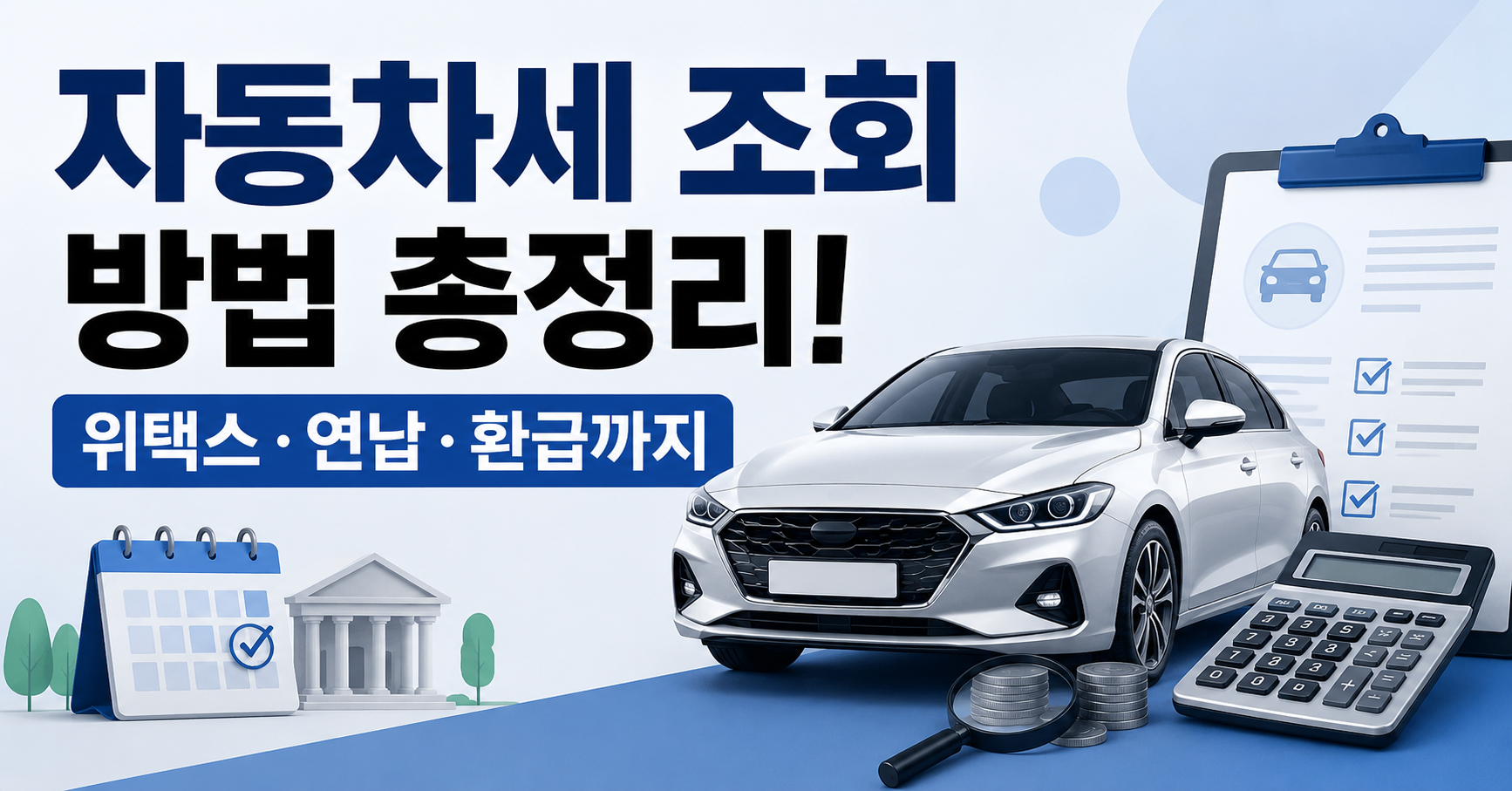 자동차세 조회 방법