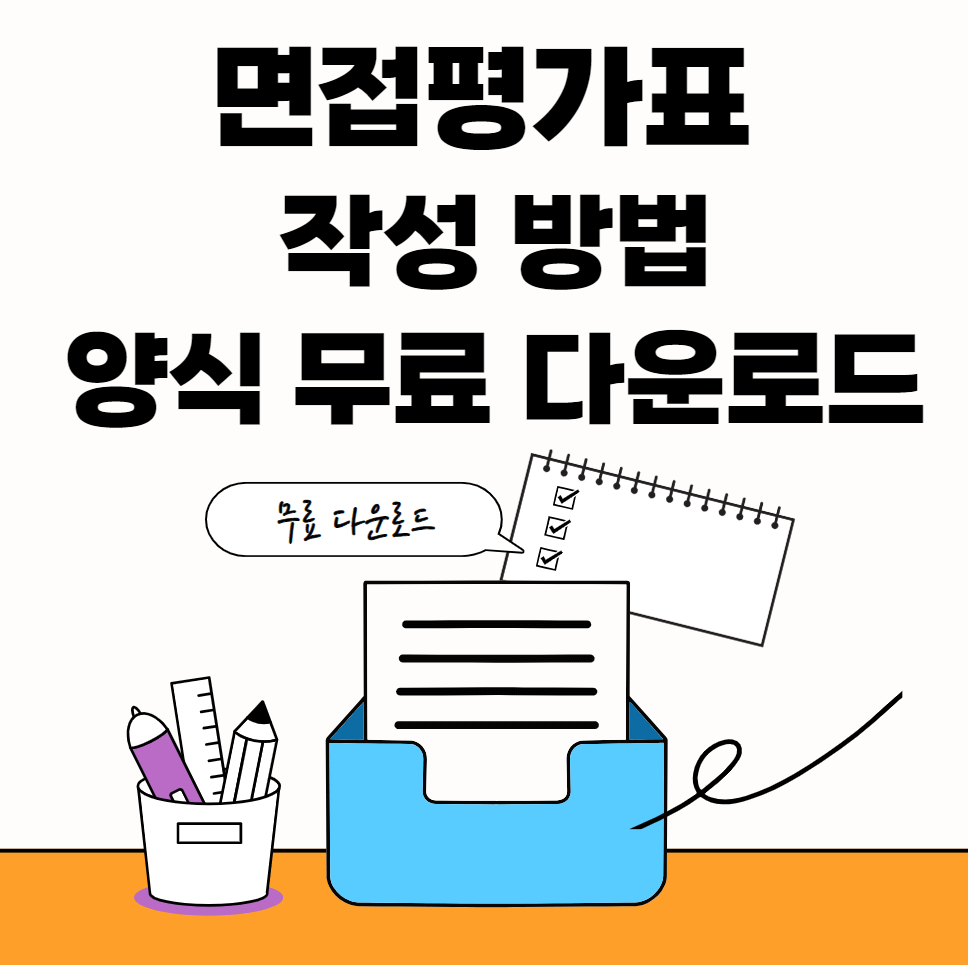 면접평가표-작성-썸네일이미지