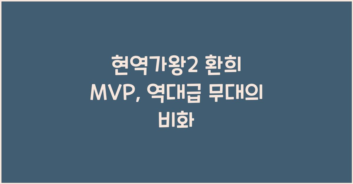 현역가왕2 환희 mvp