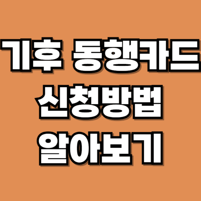 기후 동행카드 신청방법