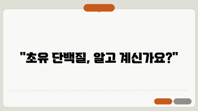 초유 단백질 분말 효능 부작욠 4가지 및 가격