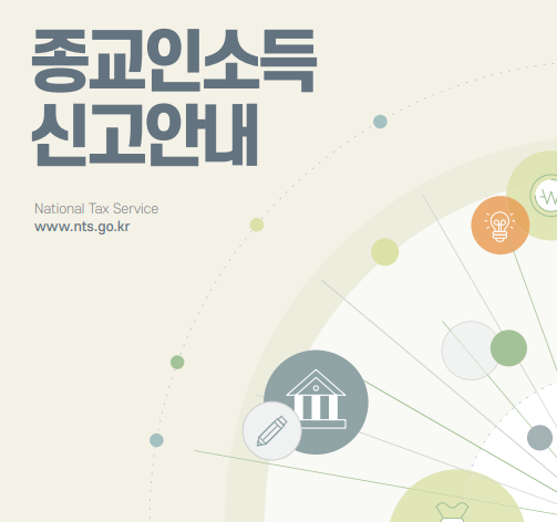 종교인소득세액 연말정산신청서/포기서 양식 다운로드