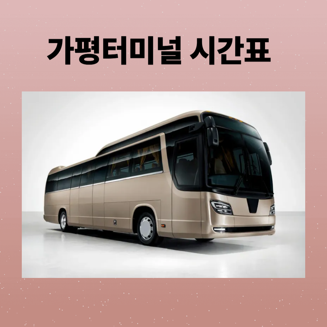 가평터미널 시간표 조회 및 예매, 주차장 정보 완벽 정리