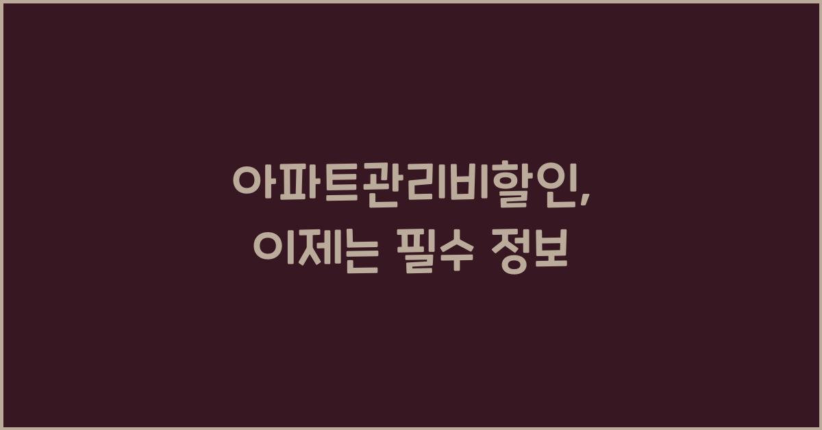 ์ํํธ๊ด๋ฆฌ๋นํ ์ธ