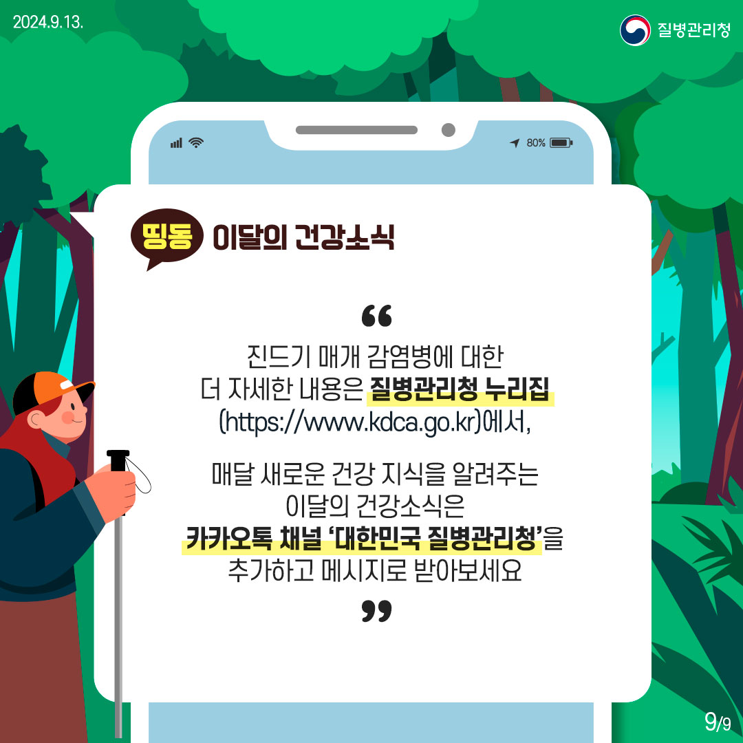 진드기 감염병 예방수칙