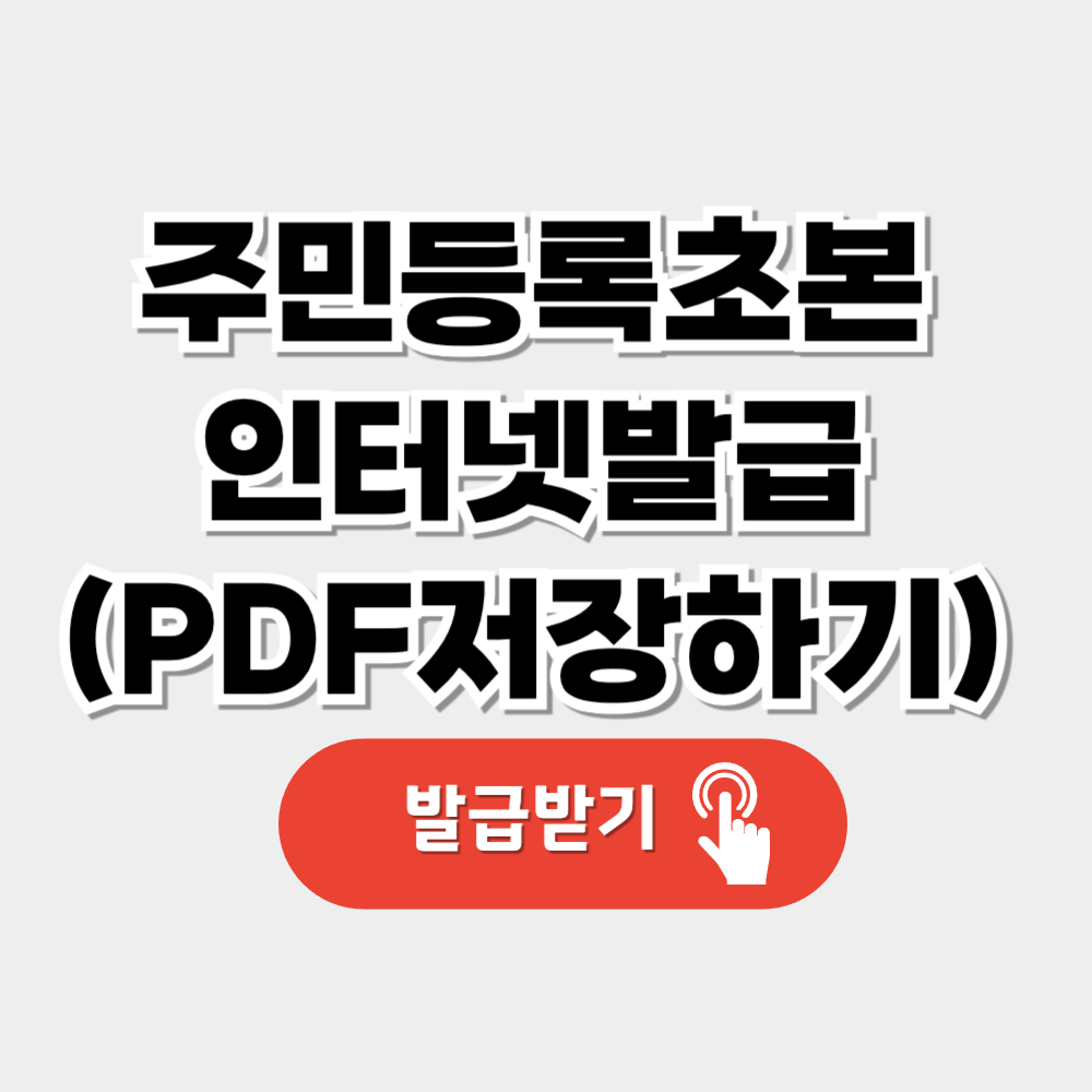 주민등록초본 인터넷 발급 (+pdf 파일저장하기)