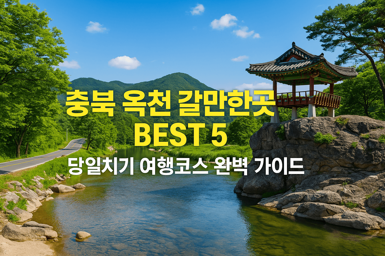 충북 옥천 갈만한곳 BEST 5 ❘ 당일치기 여행코스 완벽 가이드