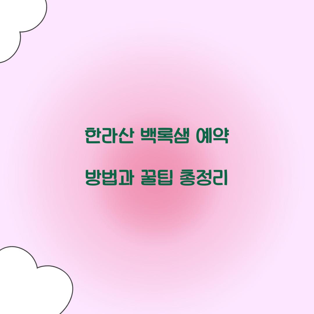 한라산 백록샘 예약