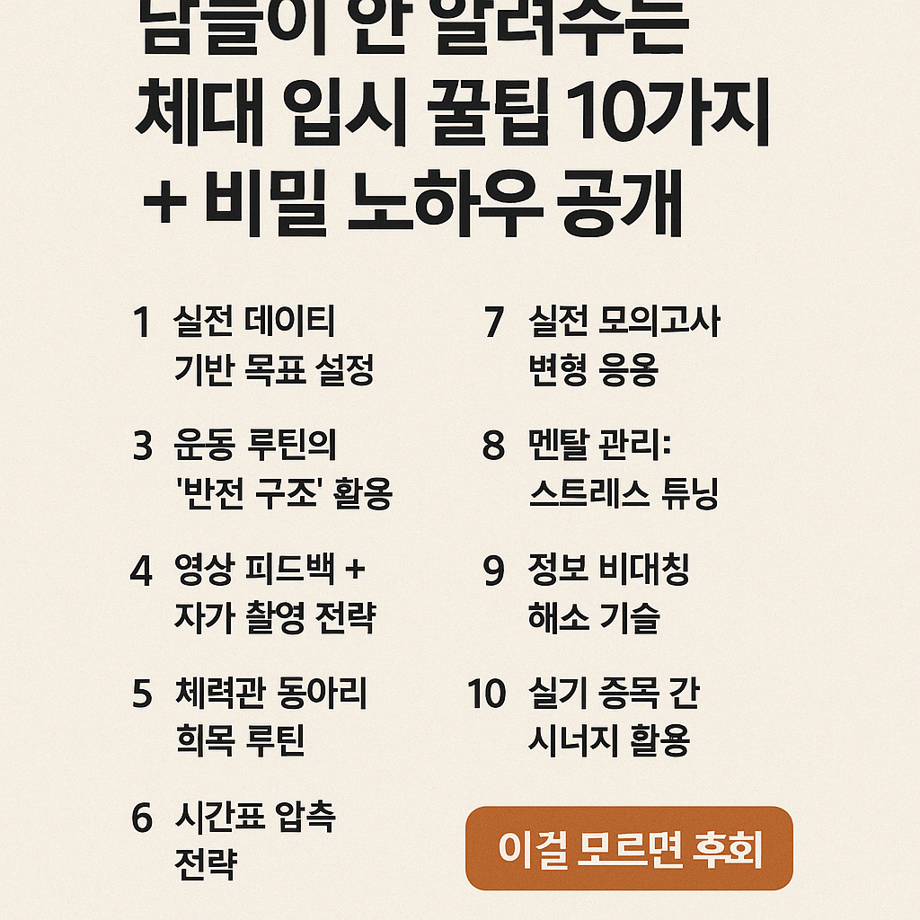 체대입시 합격 꿀 팁