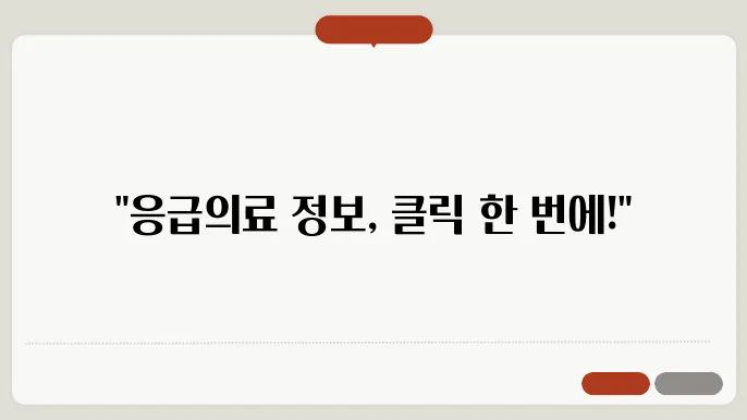중앙응급의료센터 통합응급의료정보 인튷7섷 홈페이지 바로가기 https://portal.nemc.or.kr:444