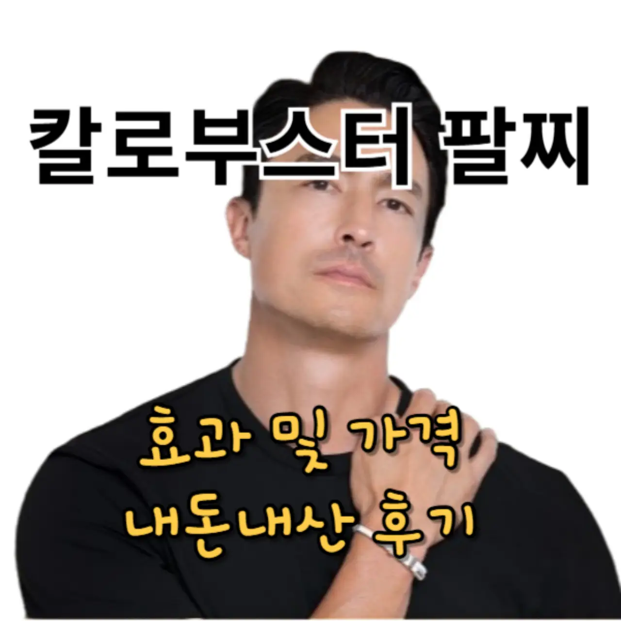 칼로부스터 다니엘헤니 팔찌 효과 및 가격, 내돈내산 후기