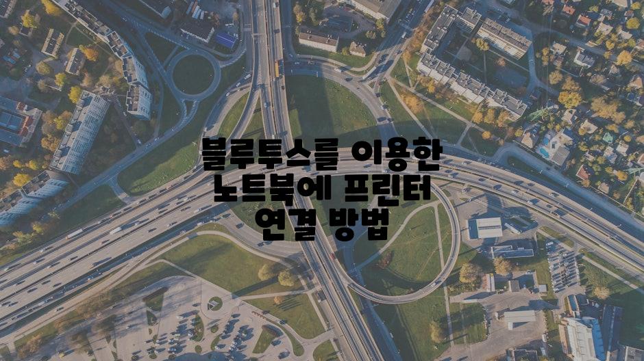 블루투스를 이용한 노트북에 프린터 연결 방법